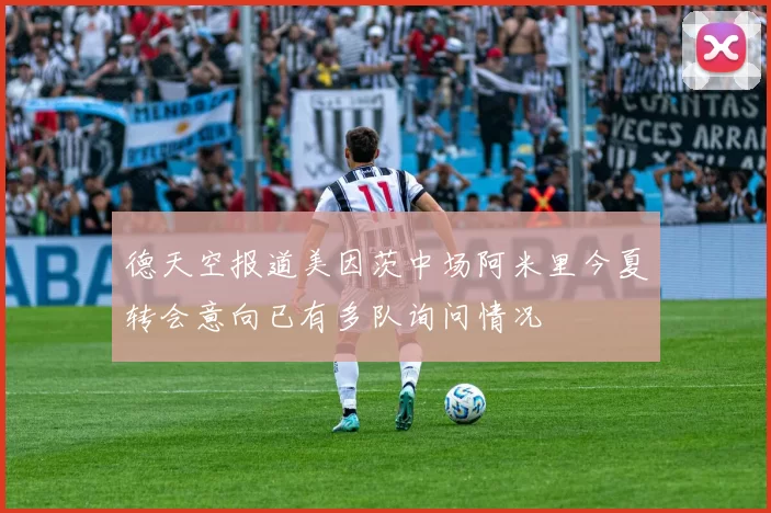 德天空报道美因茨中场阿米里今夏转会意向已有多队询问情况