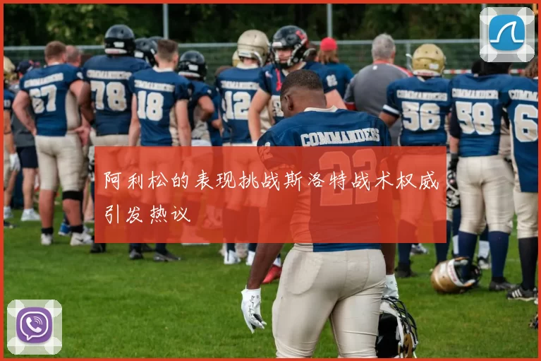 阿利松的表现挑战斯洛特战术权威引发热议