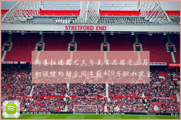 斯基拉透露尤文与麦肯尼将于三月初谈续约新合同年薪420万欧加奖金
