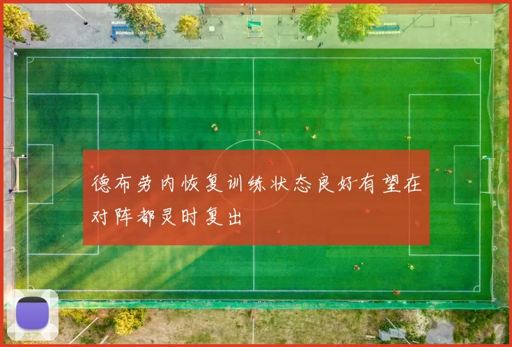 德布劳内恢复训练状态良好有望在对阵都灵时复出