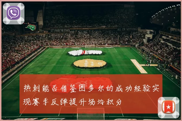 热刺能否借鉴图多尔的成功经验实现赛季反弹提升场均积分