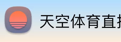 天空体育直播 Logo